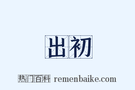 出初是什么意思的图片